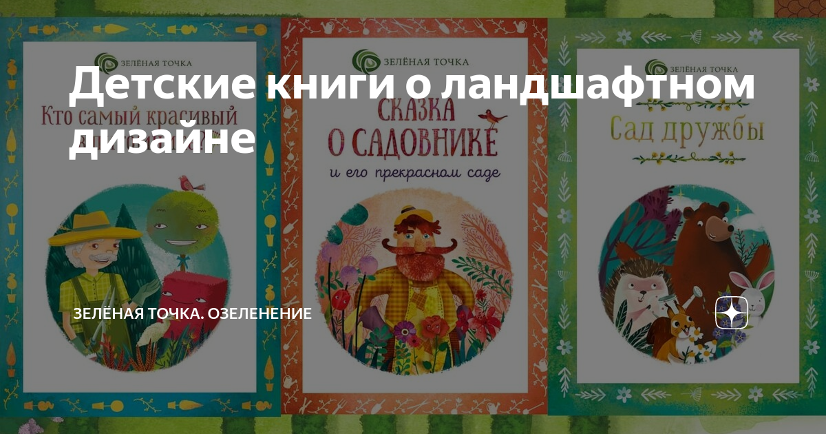 Детские книги о ландшафтном дизайне