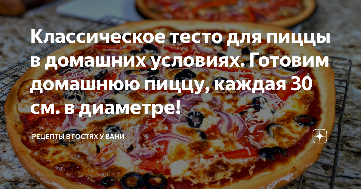 рецепт пиццы в гостях у вани