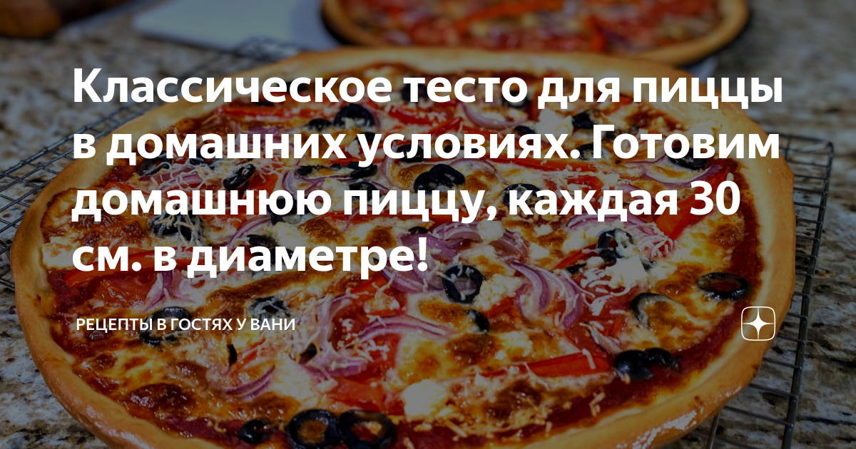 Классическое дрожжевое тесто для пиццы