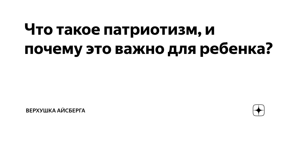 Почему патриотизм это важно. Патриотические афоризмы. Почему патриотизм это важно. Почему патриотизм это важно. Здоровый и нездоровый патриотизм.