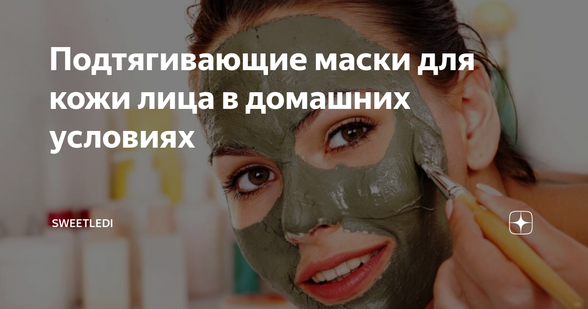 Эффективная маска для лица после 40. Какие маски подтянуть кожу лица в домашних условиях.