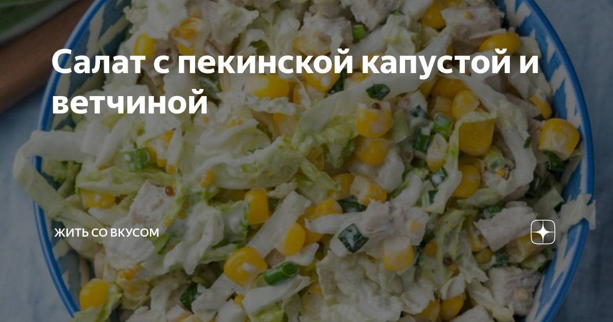 Салат из капусты с ветчиной и кукурузой