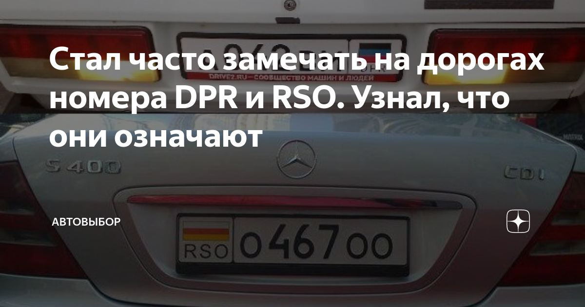 Расшифровка dpr на номерах. ДПР на номерах. DPR на номере машины. ДПР номера на машине. DPR на номере машины расшифровка.