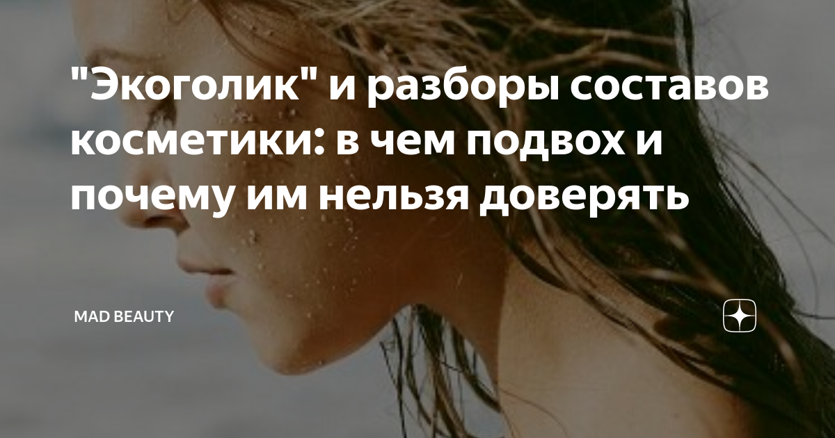 "Экоголик" и разборы составов косметики: в чем подвох и почему им ...