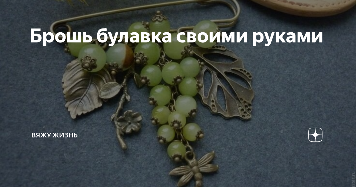 Брошь булавка своими руками | Та Самая Кабохина | Дзен