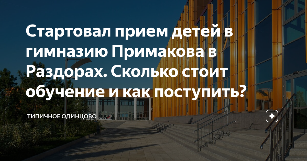 Стартовал прием детей в гимназию Примакова в Раздорах. Сколько стоит ...