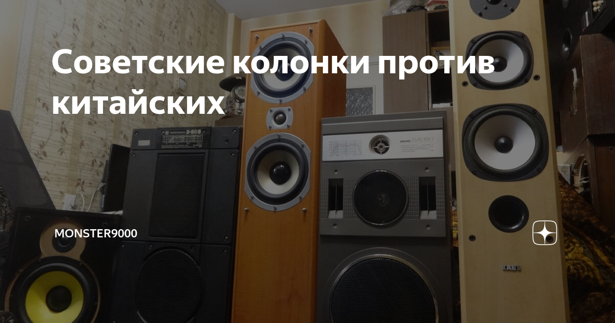 Советские колонки против китайских | Monster9000 | Дзен