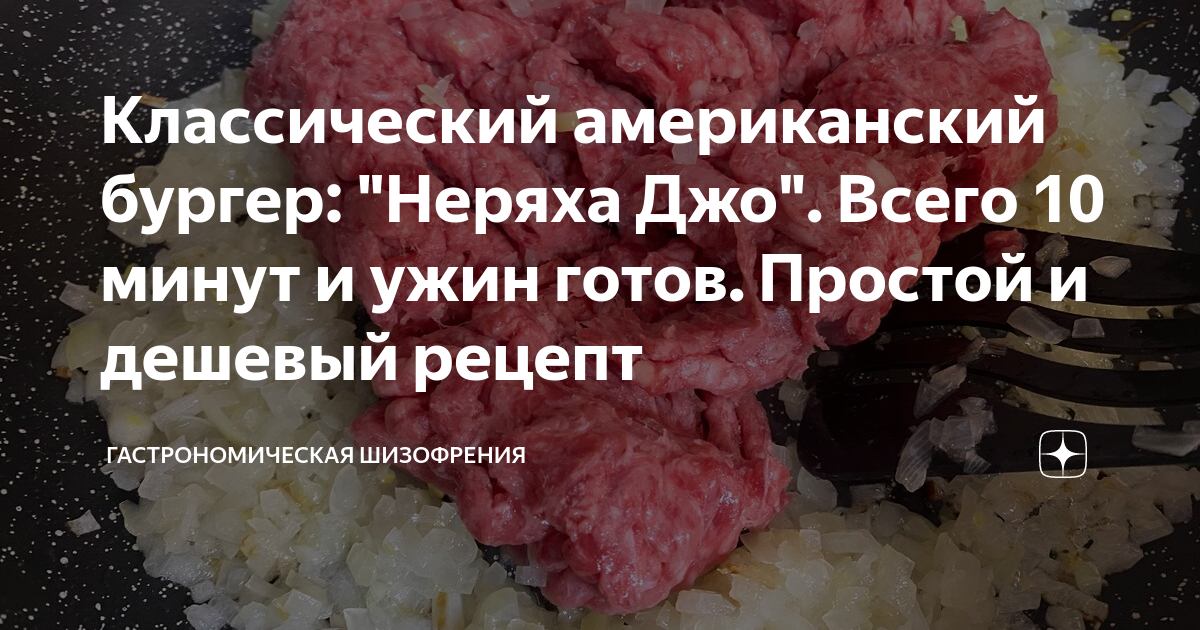 Классический американский бургер: "Неряха Джо". Всего 10 минут и ужин ...