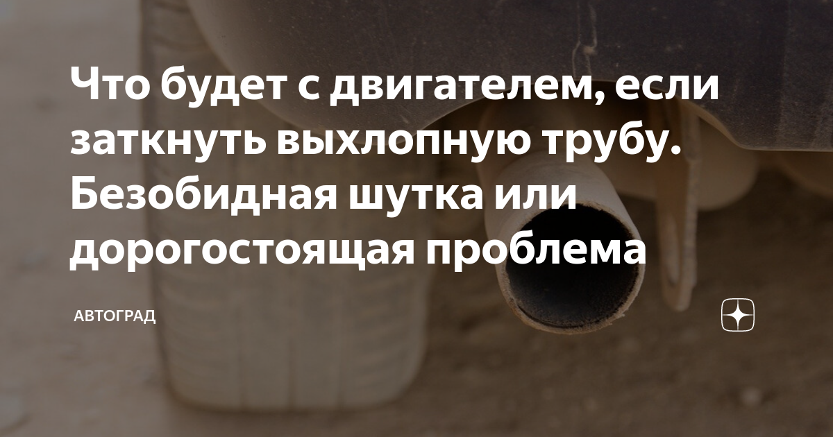 Что будет с двигателем, если заткнуть выхлопную трубу. Безобидная шутка ...
