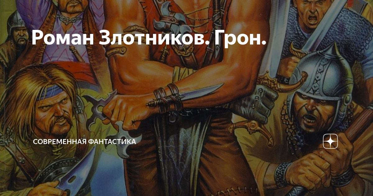 Слушать аудиокниги злотникова грон. Злотников художник. Дзен фантастика.