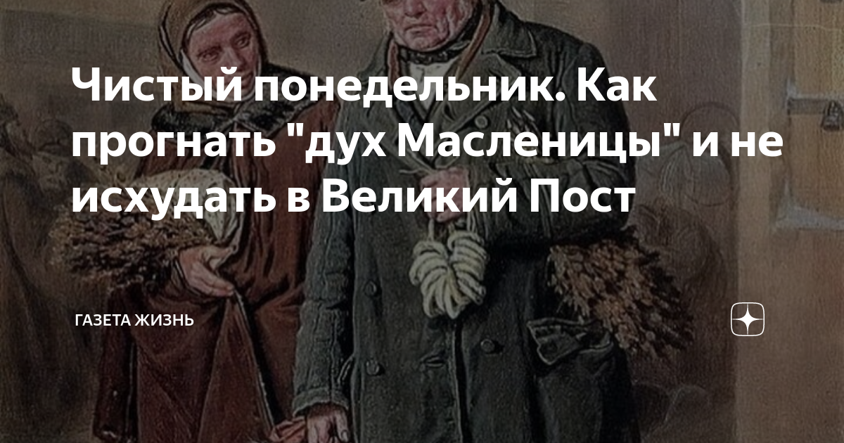 Что нельзя делать в чистый понедельник. Чистый понедельник после Масленицы. Чистый понедельник на Руси. Чистый понедельник Великого поста. Чистый понедельник Православие.