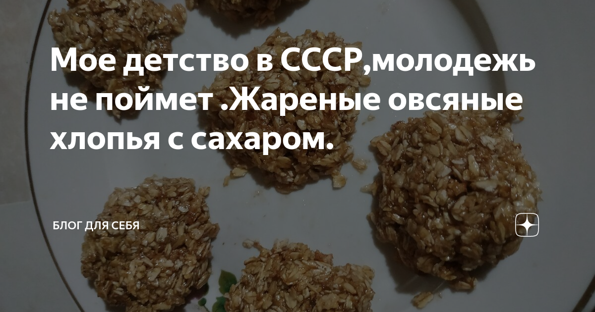 Жареные в сахаре овсяные хлопья