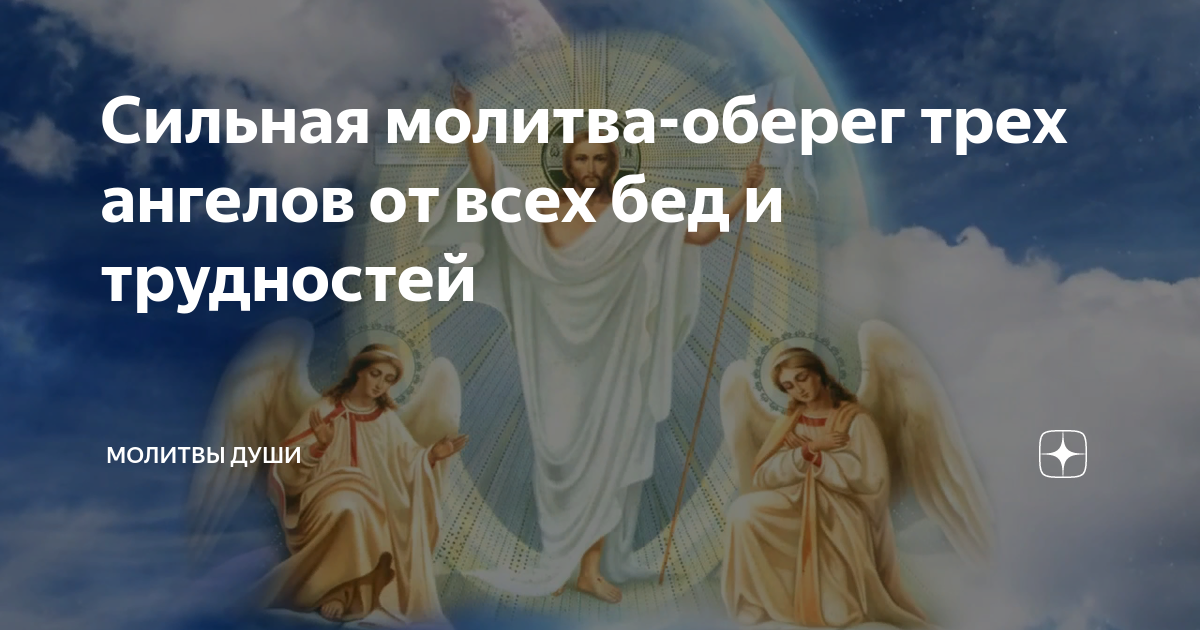 оберег 3 ангелов