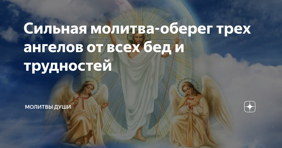 Оберегать трех ангелов. Сильная молитва оберег трех ангелов от всех бед и трудностей. Молитва три ангела. Оберег трех ангелов молитва. Оберёг трех ангелов сильная молитва.