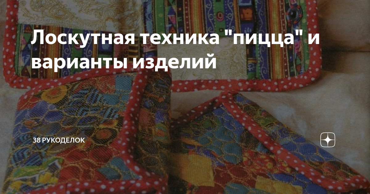 Техника пицца в лоскутном шитье, пэчворк пицца для начинающих