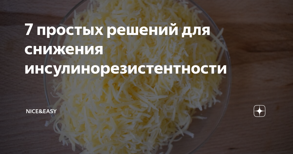 7 простых решений для снижения инсулинорезистентности | Nice&Easy | Дзен