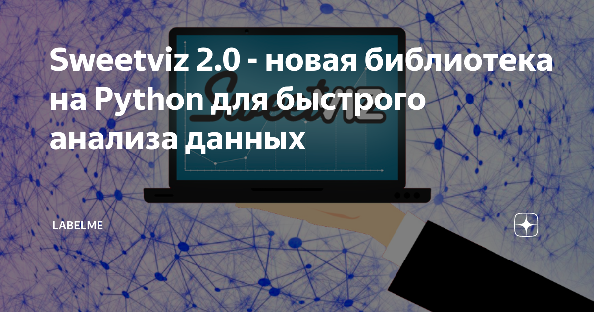 Sweetviz 2.0 - новая библиотека на Python для быстрого анализа данных ...