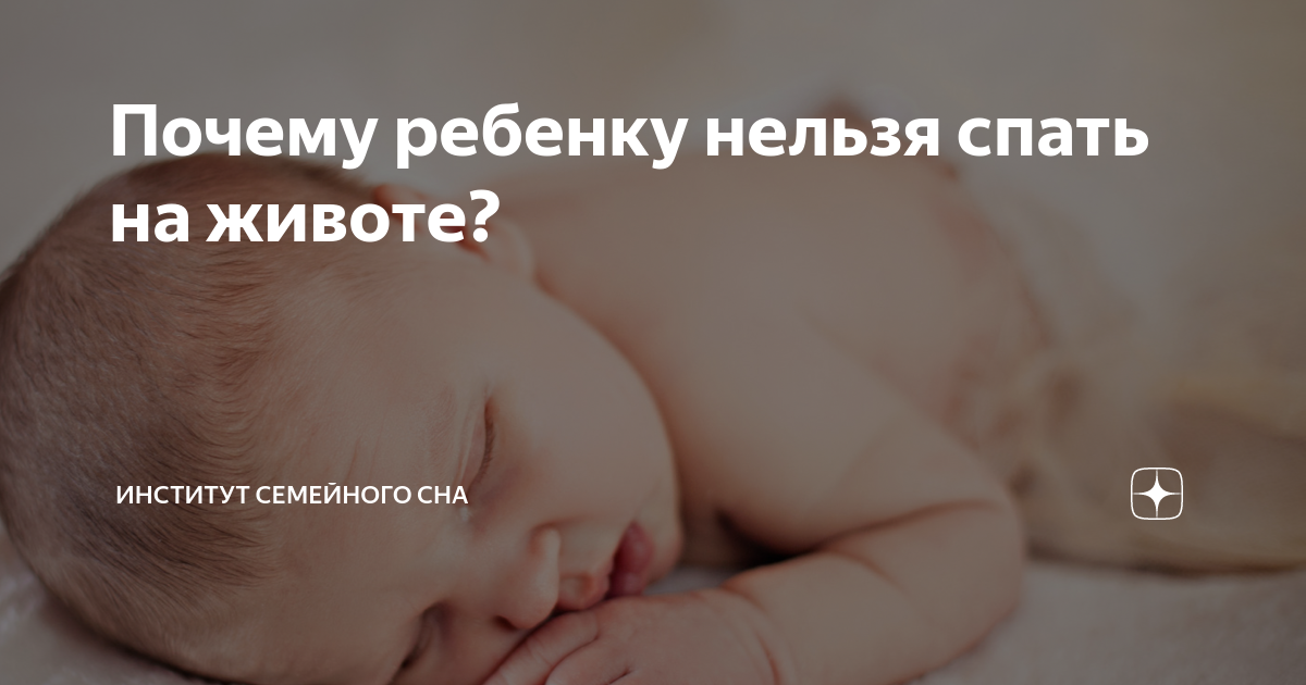 Почему новорожденному нельзя спать. Почему новорожденному нельзя спать на животе. Нельзя спать.