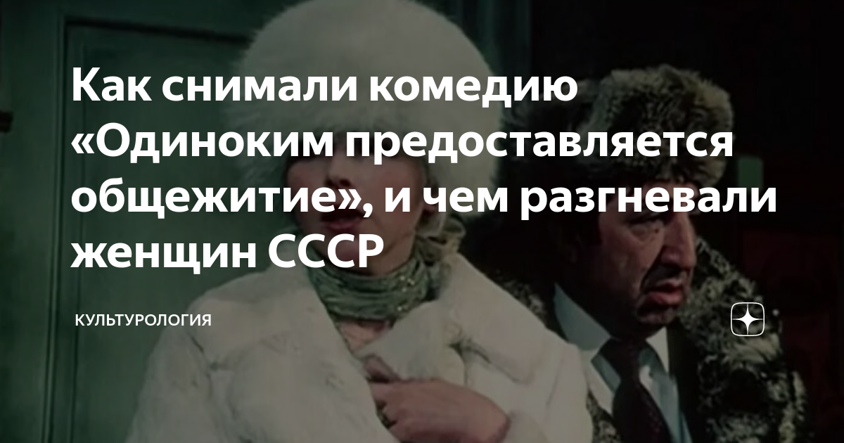 Как снимали комедию «Одиноким предоставляется общежитие», и чем ...