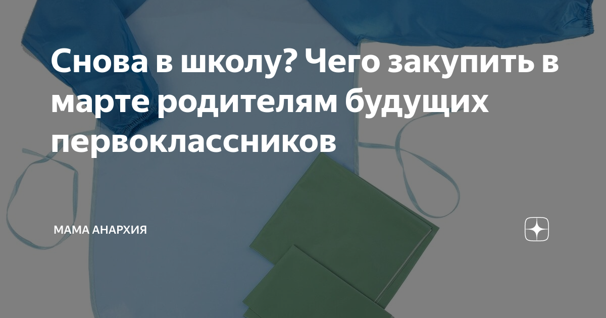 Клеенка на парту для первоклассника размер