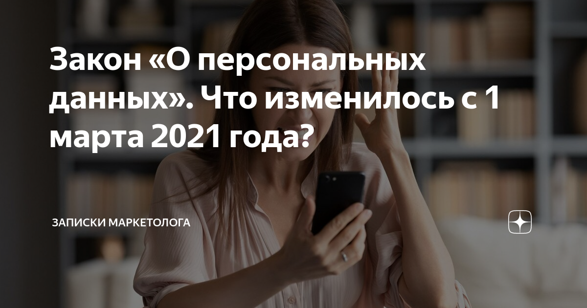 Давай изменяй. Закон о персональных данных с 1 марта 2021 года. Закон о персональных данных с 1 марта 2021. Что изменится с 1 марта. Персональные данные изменения с 1 марта 2021 года.