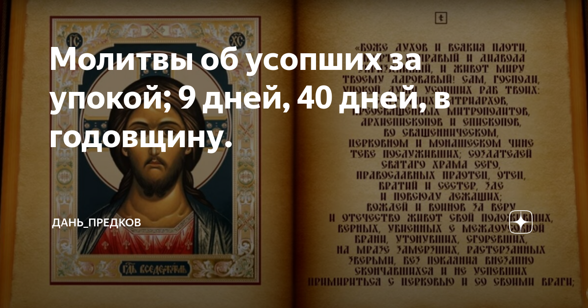 Псалтырь об упокоении до 40 дней. Молитвы об усопших за упокой в годовщину. Упокой душу его грешную. Молитва об усопшем до 40 дней. Молитва об усопших на 9 дней.