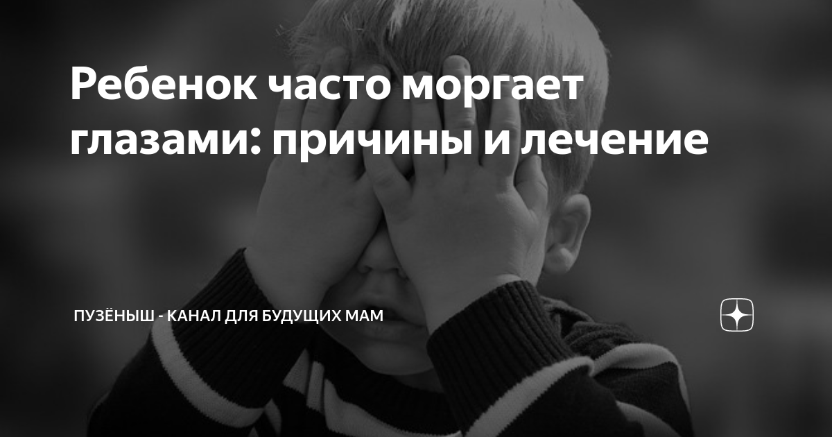 Почему ребенок часто моргает?