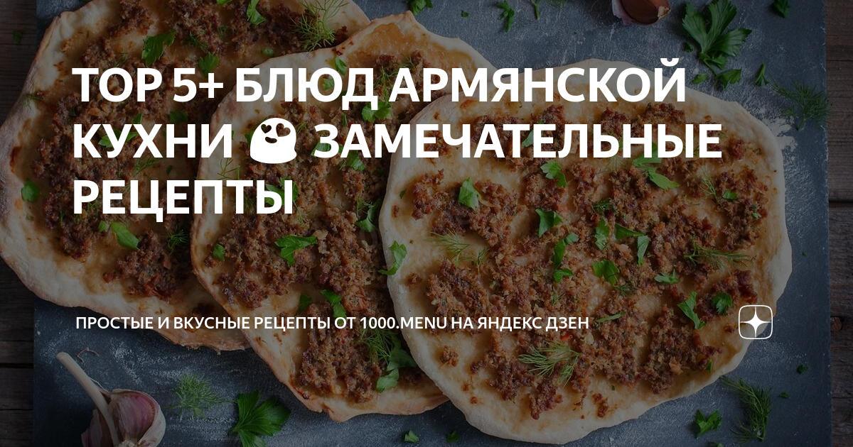 Армянская кухня - рецепты с фото и видео на aikimaster.ru