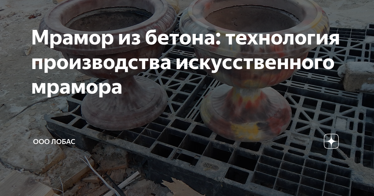 Технология производства искусственного мрамора из бетона