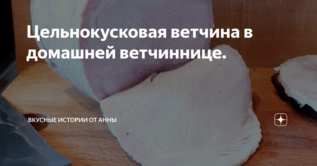 Цельнокусковая ветчина в домашней ветчиннице. | Вкусные Истории от Анны ...