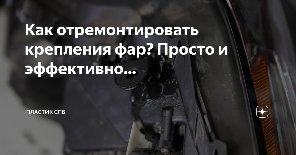 Как отремонтировать фары