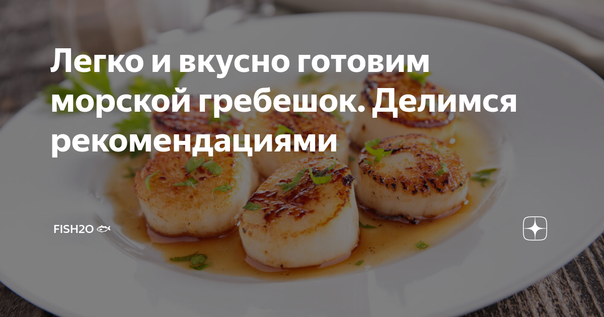 Легко и вкусно готовим морской гребешок. Делимся рекомендациями ...