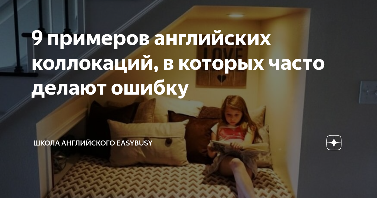 9 примеров английских коллокаций, в которых часто делают ошибку | Школа ...