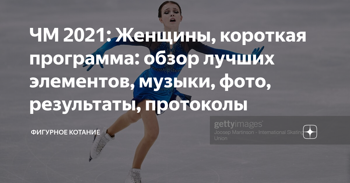 Фигурному катанию анна щербакова 2021. Короткая программа женщины 2021. Короткая программа женщины 2021. Анна щербакова 2022. Короткая программа женщины 2021.