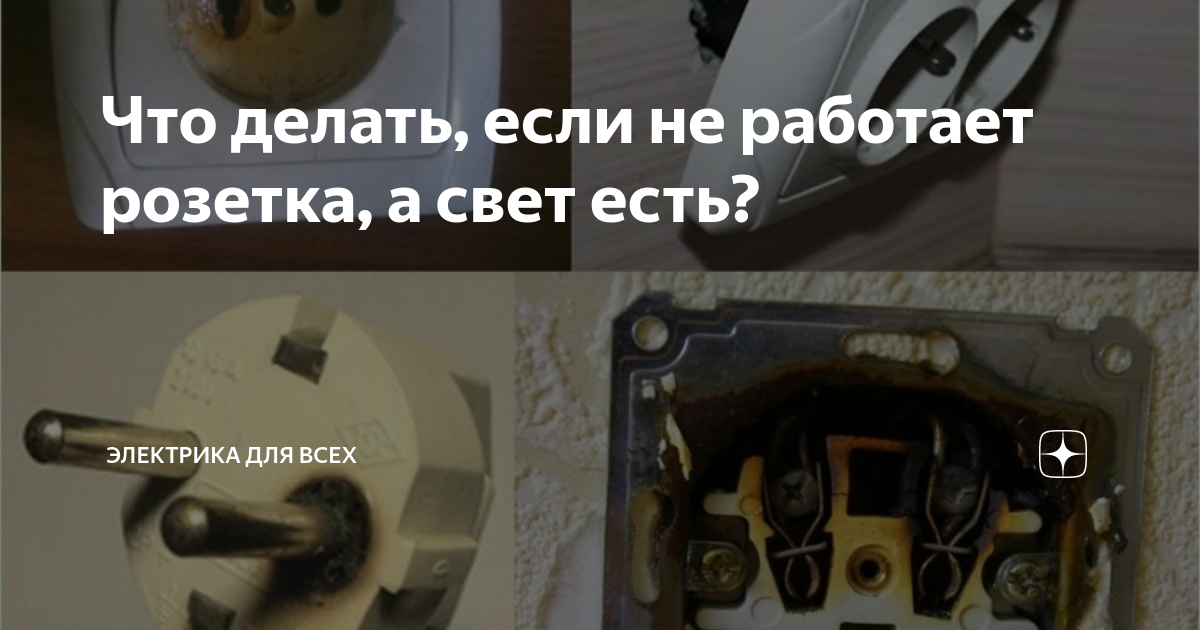 Что делать, если не работает розетка, а свет есть? | Электрика для всех | Дзен