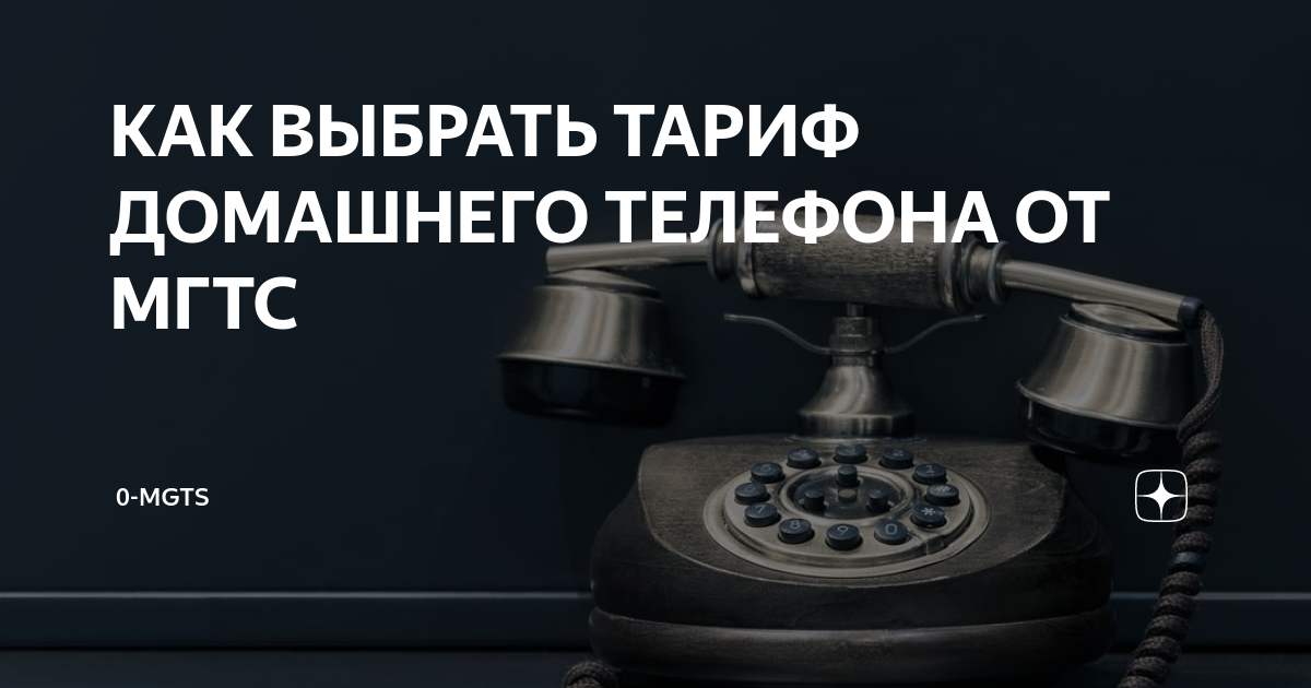 КАК ВЫБРАТЬ ТАРИФ ДОМАШНЕГО ТЕЛЕФОНА ОТ МГТС | 0-MGTS | Дзен