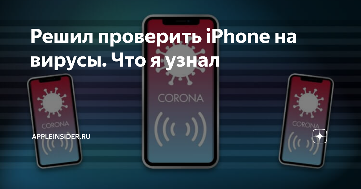Как проверить есть вирусы на айфоне. Как проверить есть вирусы на айфоне