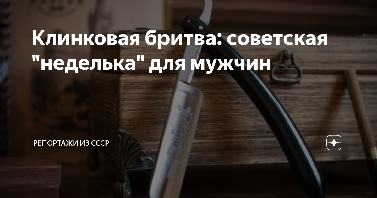Клинковая бритва: советская "неделька" для мужчин | Репортажи из СССР ...