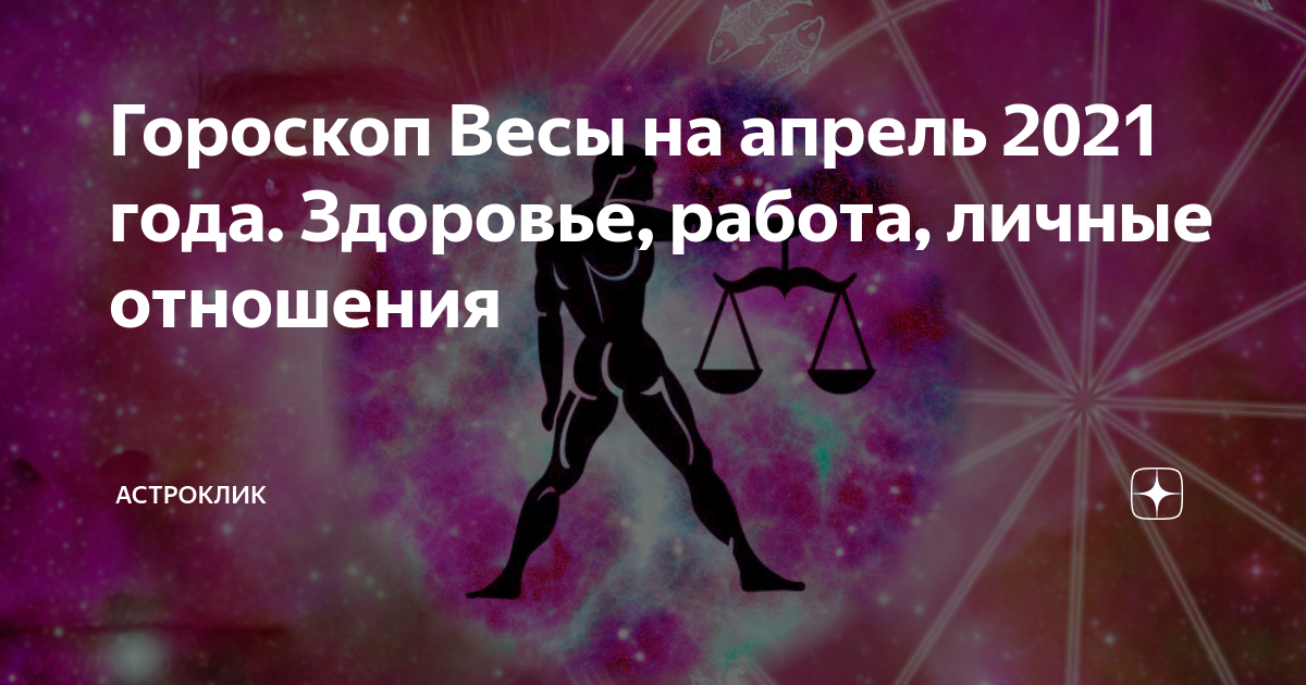 Гороскоп весы здоровье на год. Гороскоп весы женщина. Знаки зодиака. Гороскоп весы на 2022 год мужчина. Весы гороскоп характеристика.