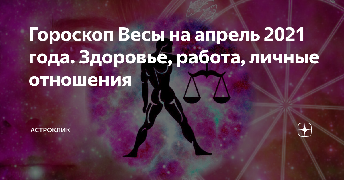 Гороскоп весы на апрель. Гороскоп здоровья на апрель. Гороскоп на апрель весы мужчина. Гороскоп весы на апрель 2023 года.