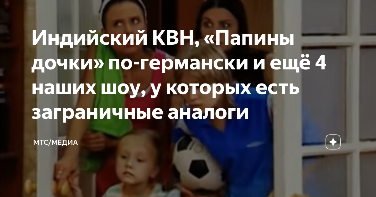 Индийский КВН, «Папины дочки» по-германски и ещё 4 наших шоу, у которых ...