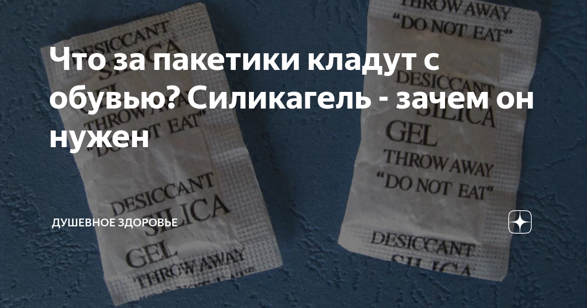 Что за пакетики кладут с обувью? Силикагель - зачем он нужен | Душевный ...