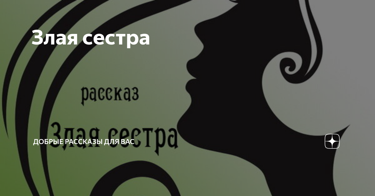 Как звали злую сестру. Злая сестра. Старшая сестра зла. Лицо моей злой сестры.