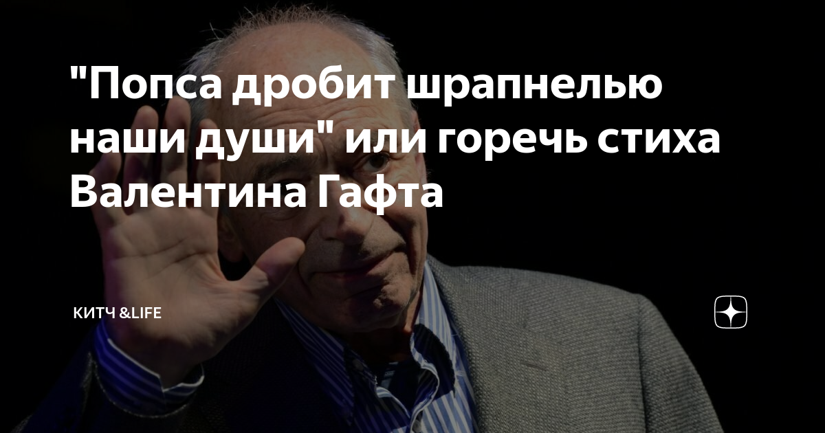 Попса дробит шрапнелью. Попса дробит шрапнелью наши души. попса дробит шрапнелью наши души гафт. гафт попса дробит шрапнелью. попса дробит шрапнелью наши души текст валентин гафт.