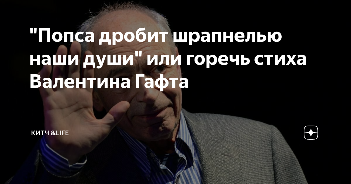 Попса дробит шрапнелью наши. Попса дробит шрапнелью наши души. Попса дробит шрапнелью наши души Гафт. Гафт попса дробит шрапнелью. Попса дробит шрапнелью наши души текст Валентин Гафт.