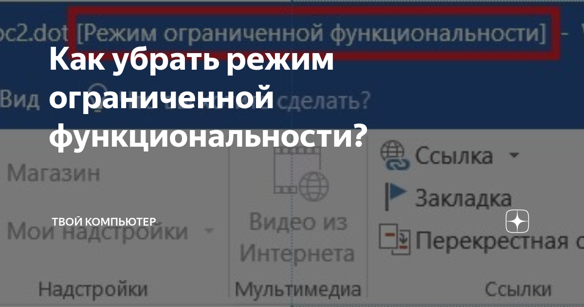 Как снять режим ограничения функциональности в ворде Режим ограниченной функциональности как убрать