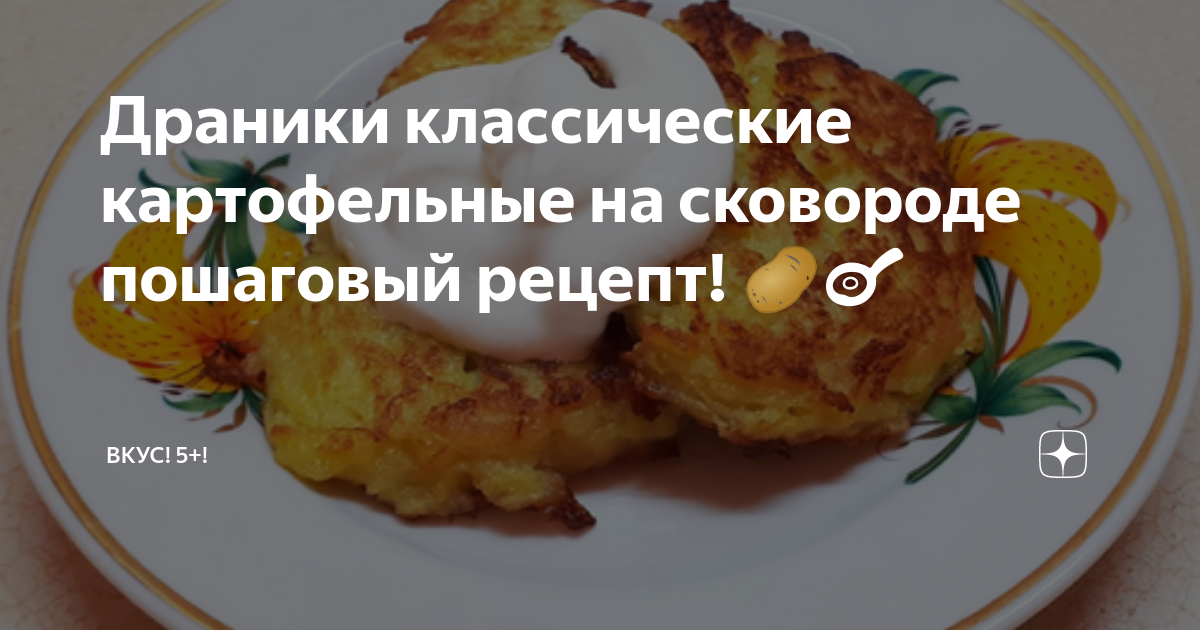 Классические драники