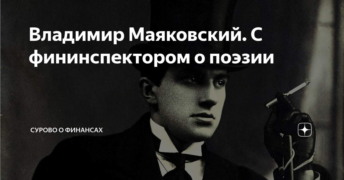 Разговор с фининспектором анализ. Разговор с фининспектором о поэзии Маяковский. Разговор с фининспектором. Разговор с фининспектором Маяковский стих.