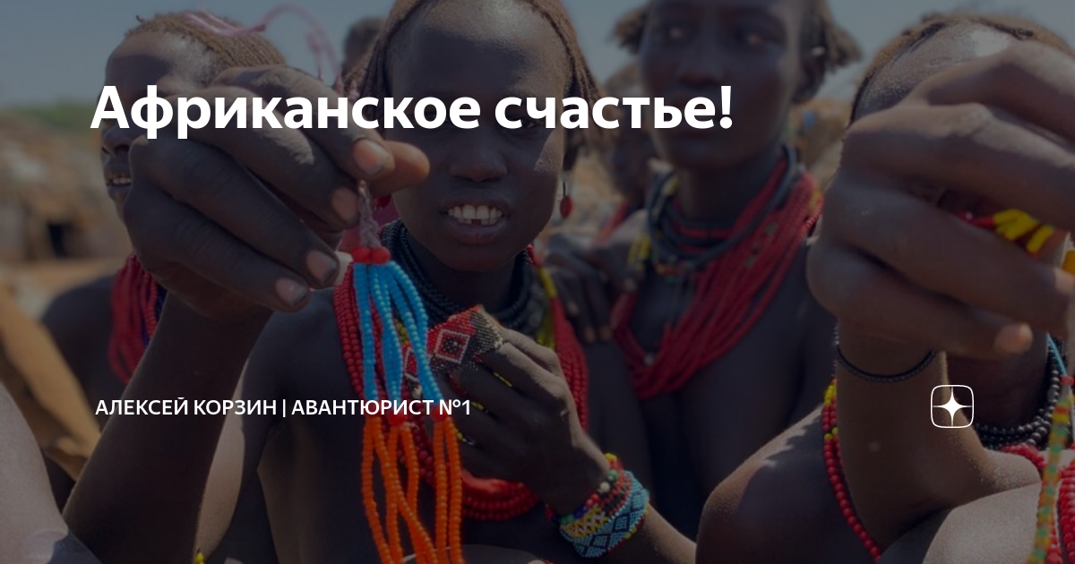 Африканское счастье! | Алексей Корзин | Авантюрист №1 | Дзен