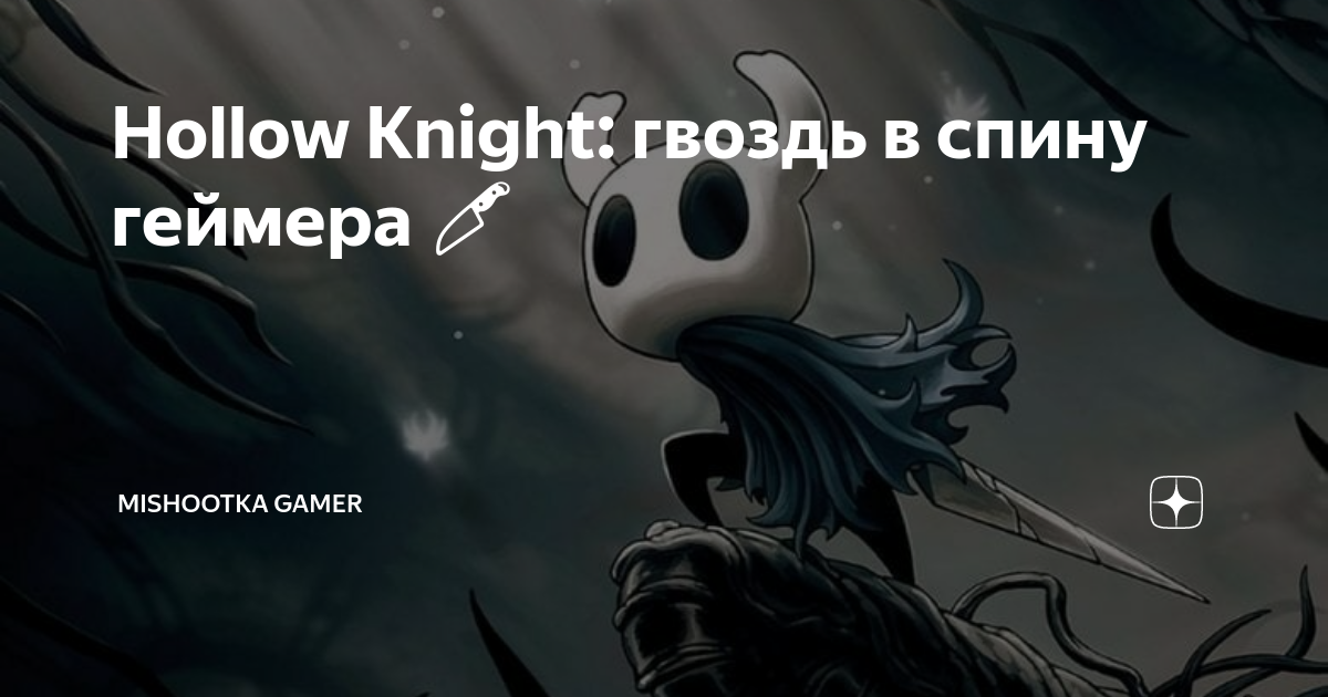 Hollow knight гвоздь грез. Гвоздь Hollow Knight. Холлов кнайт гвоздь. Hollow Knight лучший гвоздь. Достижение пренебрежение Hollow Knight как получить